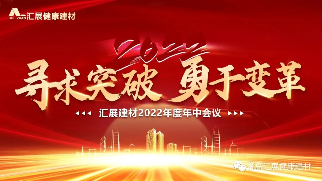 寻求突破 勇于变革 | 汇展健康建材2022年中总结大会圆满举行