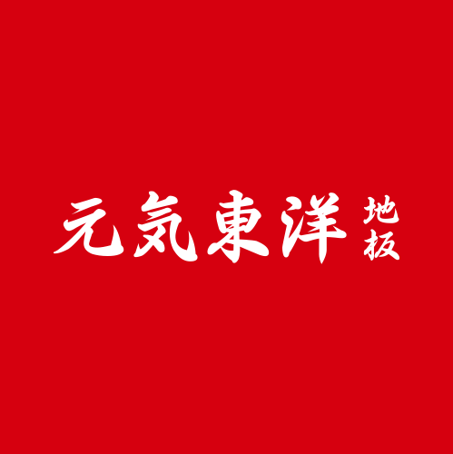 东洋地板