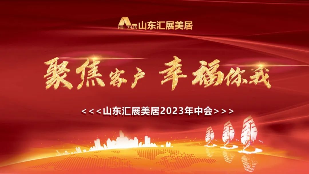 聚焦客户 幸福你我|汇展美居2023年中总结大会圆满举行