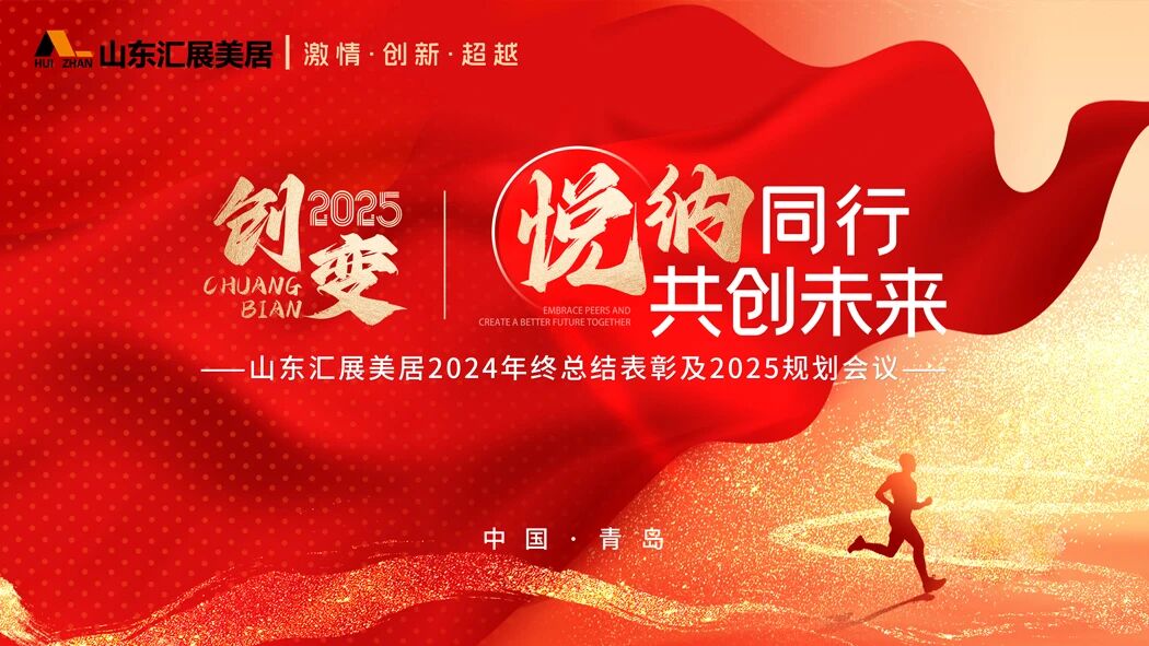 创变2025｜悦纳同行 共创未来——山东汇展美居2024年终总结表彰及2025规划会议&315启动会圆满结束