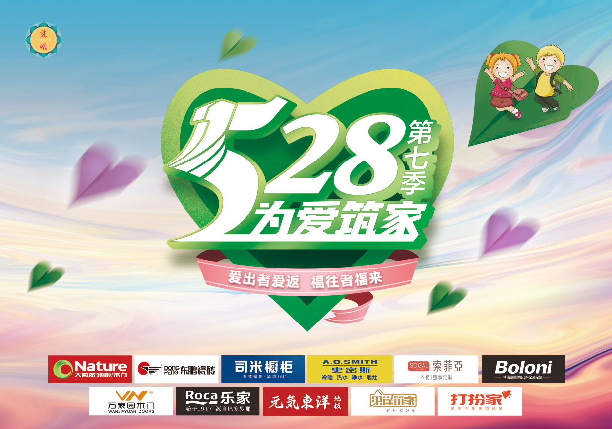 七年坚守 为爱筑家 | 为爱筑家第七季暨公益分基金成立