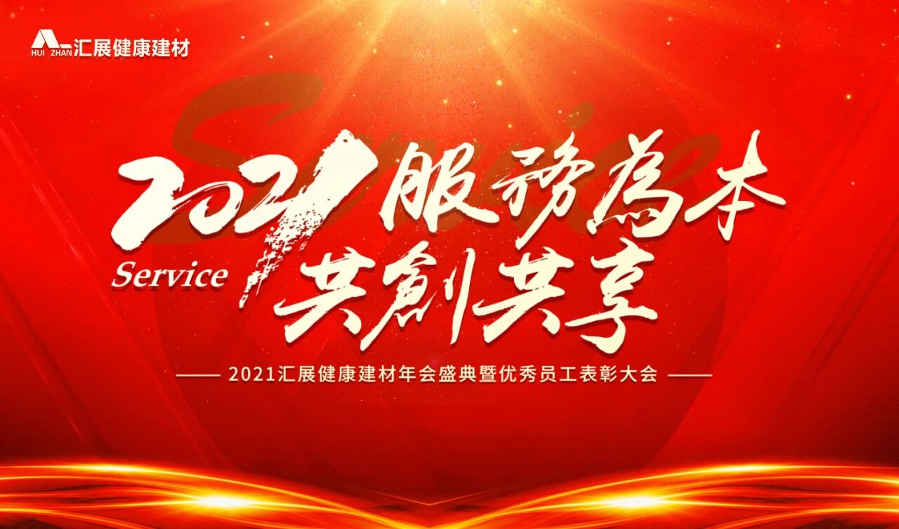 服务为本 共创共享 | 汇展建材2021年会“云端”绽放