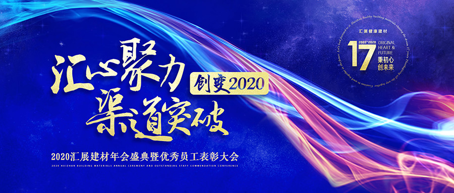 汇心聚力 渠道突破 创变2020
